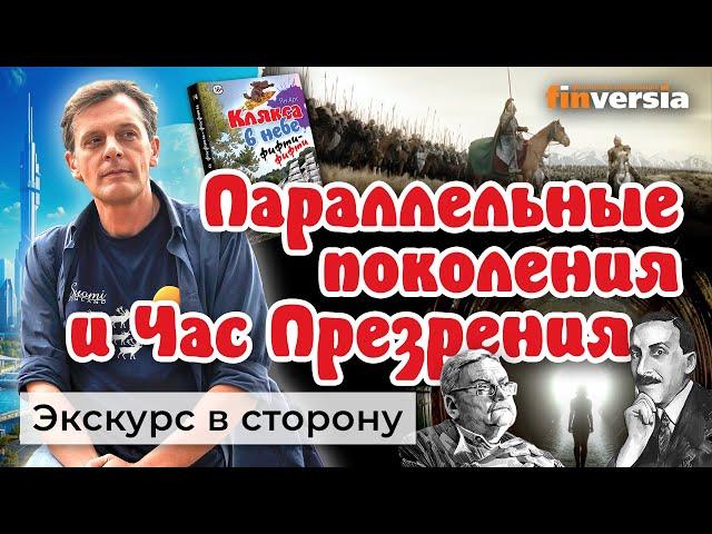 Параллельные поколения, ”демшиза” и Час Презрения. Житейские истории | Ян Арт