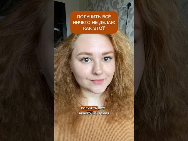 ПОЛУЧИТЬ ВСЁ НИЧЕГО НЕ ДЕЛАЯ | КАК ЭТО НА САМОМ ДЕЛЕ #медитация #сознание #осознанность #энергия
