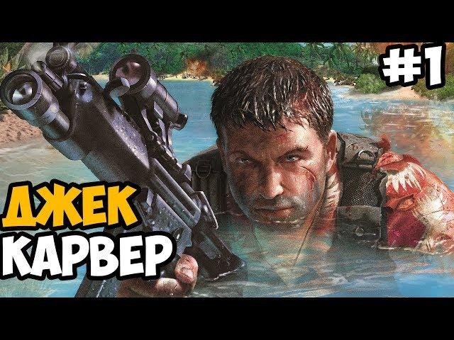 ДЖЕК КАРВЕР ► Far Cry 1 Прохождение На Русском - Часть 1