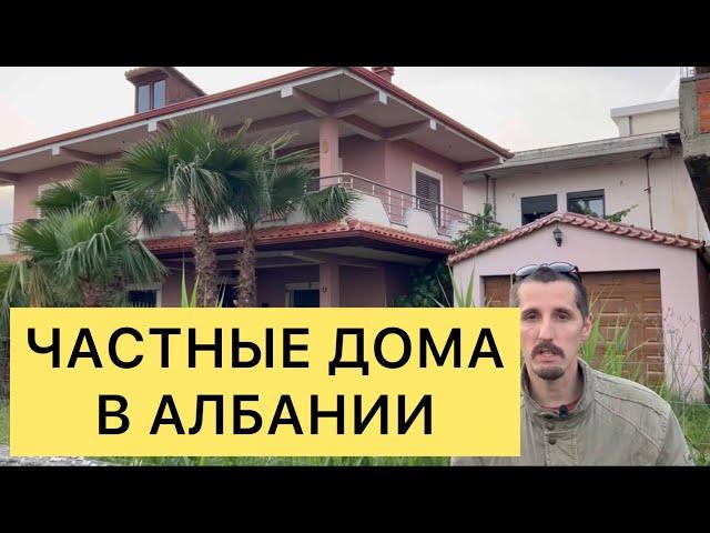 ЧАСТНЫЕ ДОМА В АЛБАНИИ