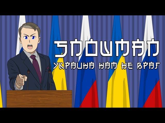 Snowman - Украина нам не враг ( премьера клипа 2018 )