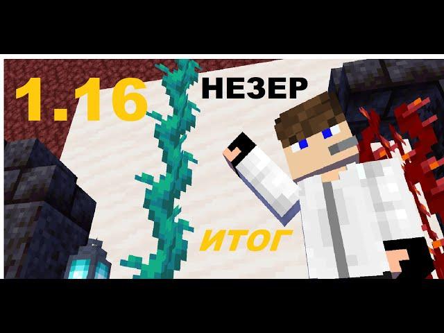 1.16 MINECRAFT ИТОГ "НЕЗЕР"