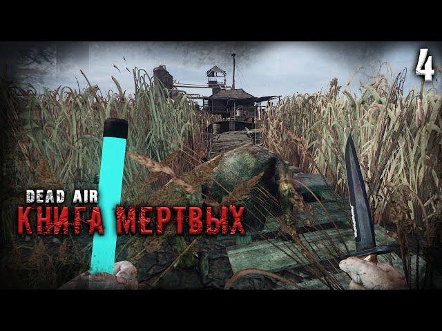 DEAD AIR, НО ГОРАЗДО ЖЕСТЧЕ  S.T.A.L.K.E.R. DEAD AIR "КНИГА МЕРТВЫХ" #4