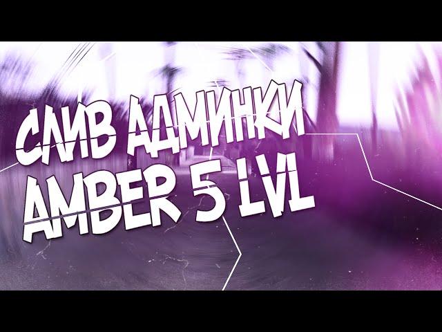 СЛИВ АДМИНКИ DIAMOND RP AMBER 4 LVL | ПОДСТАВА ЛИДЕРА