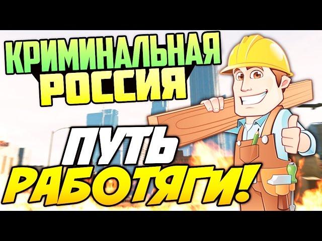 GTA: Криминальная Россия (GTA-RP) - ПУТЬ РАБОТЯГИ! #4