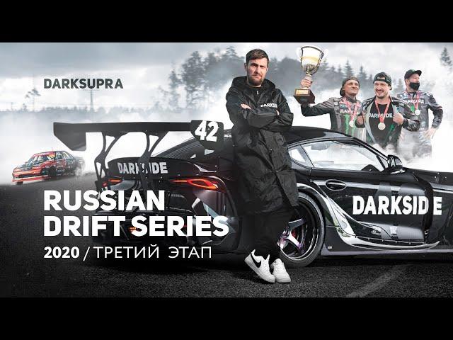 RDS 2020 | ТРЕТИЙ ЭТАП В ПИТЕРЕ | DARKSIDE Xperience