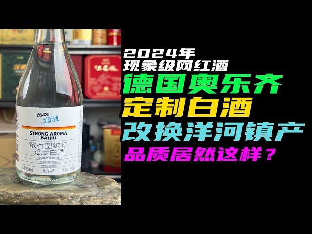 现象级网红德国奥乐齐定制酒改洋河镇产，品质变化有点大哦