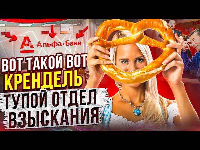 Вот такой вот КРЕНДЕЛЬ КОЛЛЕКТОР  ТУПОЙ ОТДЕЛ ВЗЫСКАНИЯ #гагарин #юмор #мфо #долги