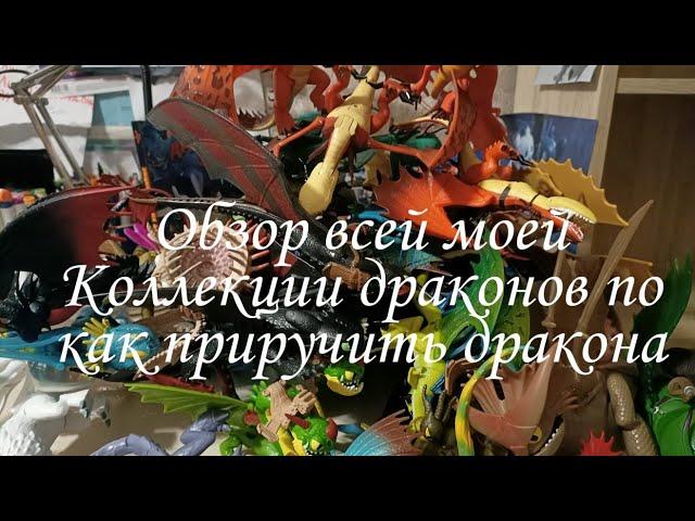 Обзор всей Коллекции драконов по как приручить дракона/How to train your dragon toys 2020