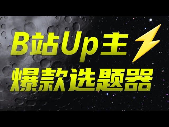 我用AI做了一个B站UP主爆款选题器，能实时紧跟热点、模仿B站热门视频风格