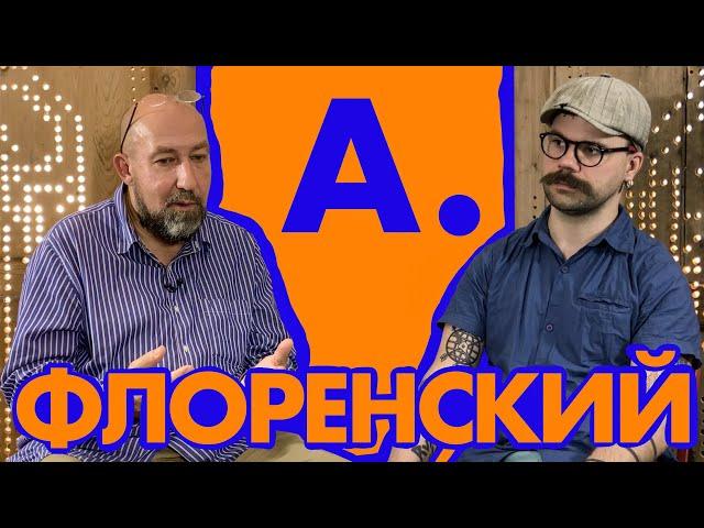 Александр Флоренский - про любимых художников, институции и митьков / АРТОБСТРЕЛ