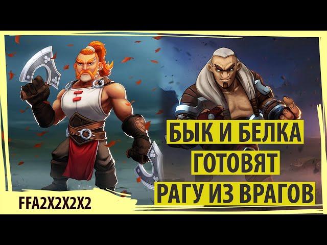 Бык и Белка готовят из врагов рагу в NORTHGARD