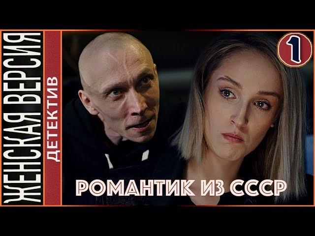 Женская версия 3. Романтик из СССР (2019). 1 серия. Детектив, сериал.