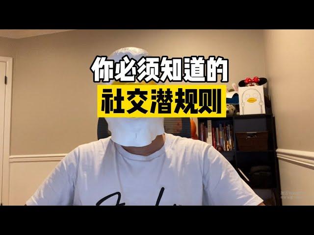 你必须要学会的“社交潜规则”！！【傻白在美国】