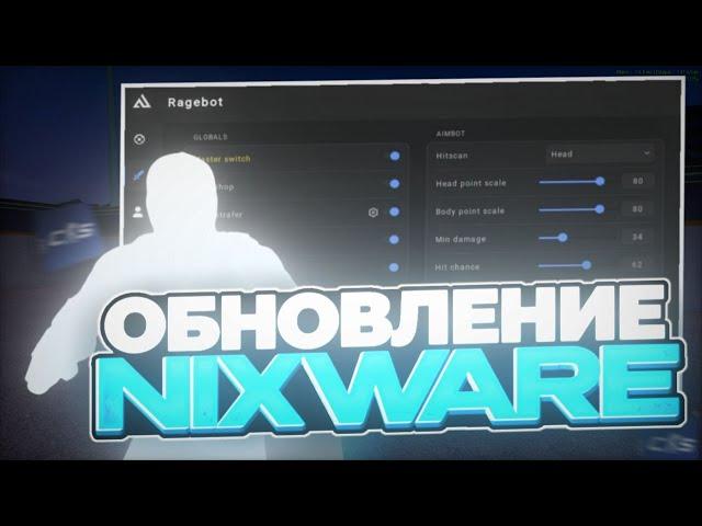 ⭐️ГЛОБАЛЬНОЕ ОБНОВЛЕНИЕ NIXWARE / ОБЗОР NIXWARE НА КС2