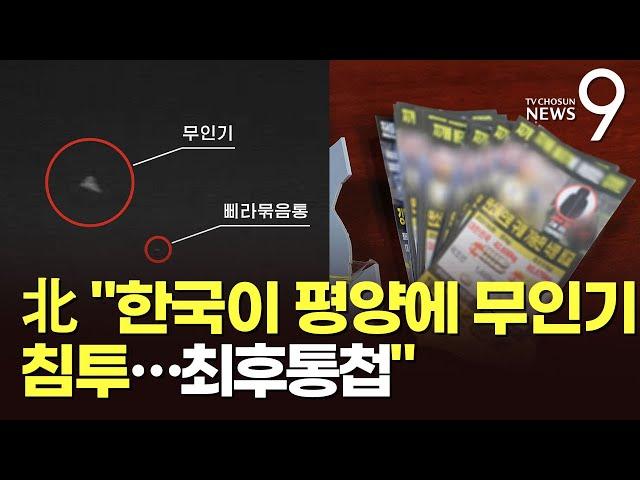 北 "한국 무인기 평양에 침투해 전단 살포, 모든 공격 태세"…軍 아닌 민간단체가 보낸 듯