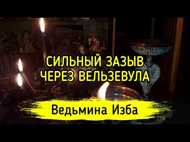 СИЛЬНЫЙ ЗАЗЫВ ЧЕРЕЗ ВЕЛЬЗЕВУЛА. ДЛЯ ВСЕХ. ВЕДЬМИНА ИЗБА ▶️ ИНГА ХОСРОЕВА