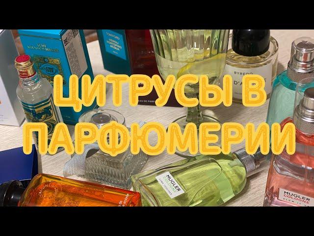 Летние ароматы. Позитивные ноты в парфюмерии. Ароматы солнца. Цитрусовые ароматы. Ароматы отпуска.