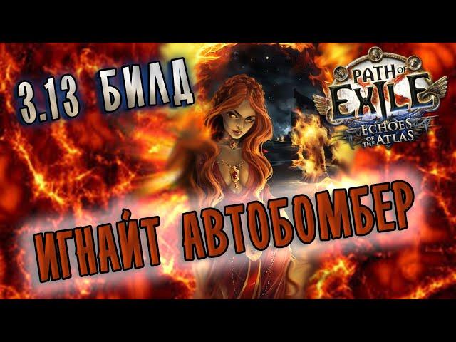 Билд Элементалистка Поджог Любой спелл  Path of exile (Ritual 3.13)