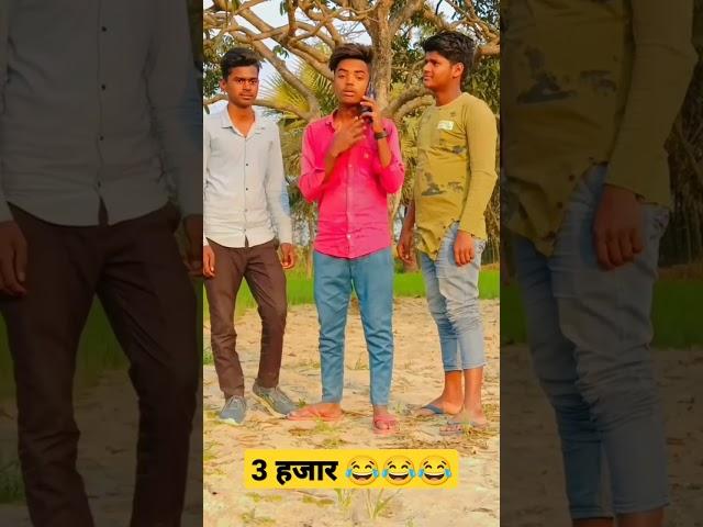 #viral 3हजार#trending#ytshorts#video#instavideo#comedy#shortscomedy #comedyvines#youtube