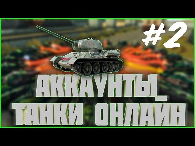 РАЗДАЧА АККАУНТОВ #2 | аккаунты танки онлайн