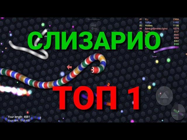 СЛИЗАРИО. ТОП 1