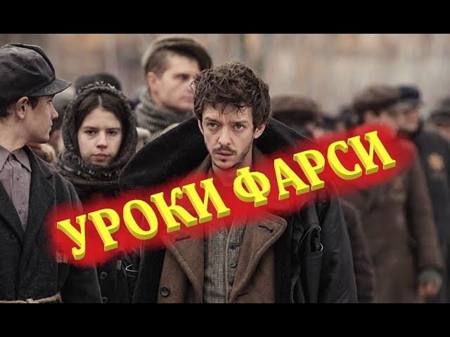 Уроки Фарси - Русский Трейлер 2021