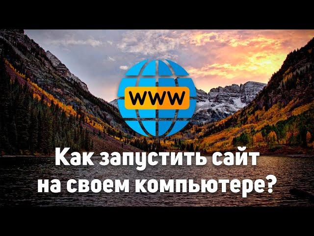 Как запустить сайт на своем компьютере? (Windows)