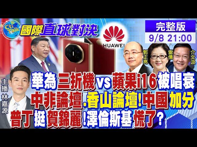 華為三折機預購夯vs.蘋果i16被唱衰? 中非論壇.香山論壇!中國外交又得分! 普丁挺賀錦麗!澤倫斯基慌了?|【國際直球對決】@全球大視野Global_Vision 20240908完整版