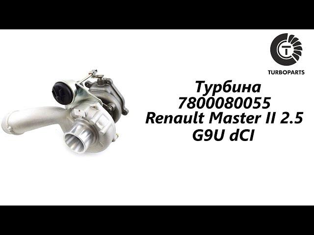 Турбина Рено Мастер (Renault Master), Опель Мовано (Opel Movano) II 2.5 G9U TURBOPARTS