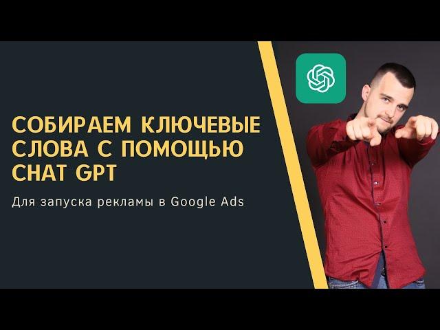 Сбор ключевых слов с помощью Chat GPT