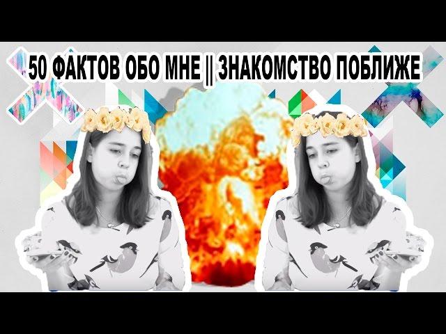 50 ФАКТОВ ОБО МНЕ || ЗНАКОМСТВО ПОБЛИЖЕ