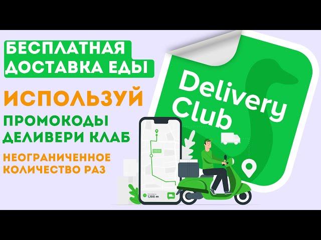 Как использовать промокод  деливери клаб  на бесплатную доставку повторно? delivery club промокод