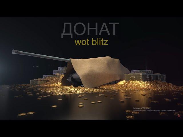 КАК ДОНАТИТЬ В WORLD OF TANKS BLITZ