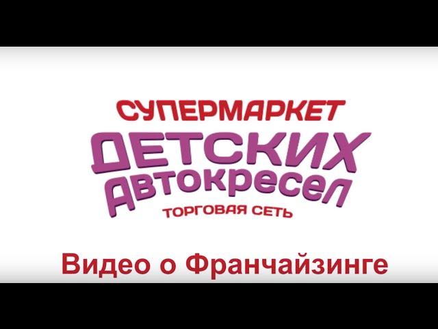 Франшиза детские автокресла