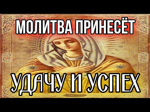 Молитва о достатке, молитва на удачу в работе, молитва в делах и везение Пресвятой Богородице