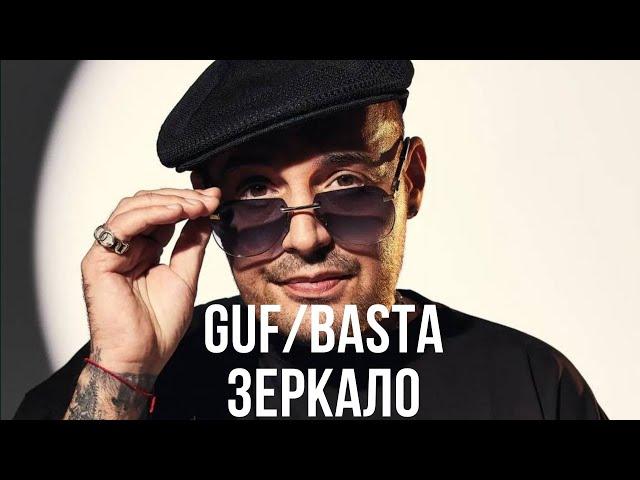 GUF/BASTA - Зеркало (Новая версия 2024)