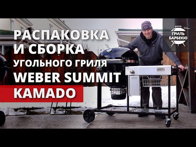 Угольный гриль Weber Summit Kamado: распаковка и сборка