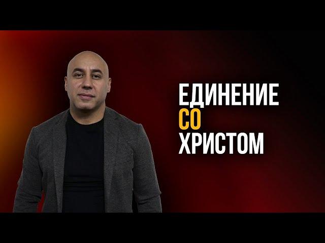 "Единение со Христом". Мгер Шакарян 26.09.2021