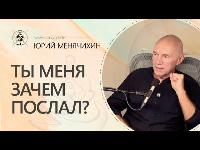 Ты меня зачем послал? Юрий Менячихин