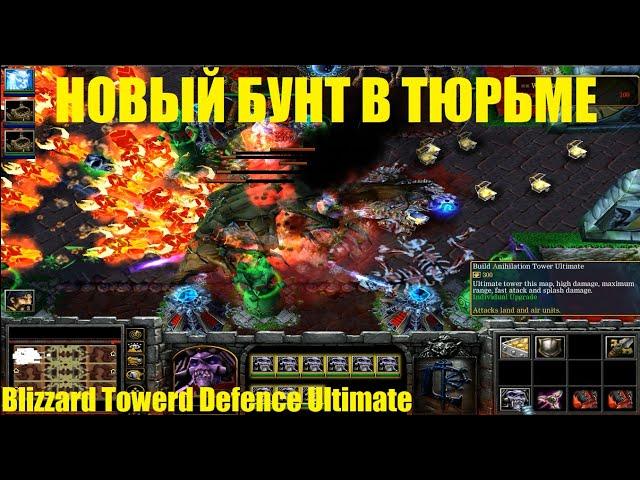 НОВЫЙ БУНТ В ТЮРЬМЕ / Blizzard Tower Defence Ultimate / Первое прохождение