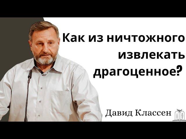 "Как из ничтожного извлекать драгоценное?" - Давид Классен￼ (Gebetshaus Minden)