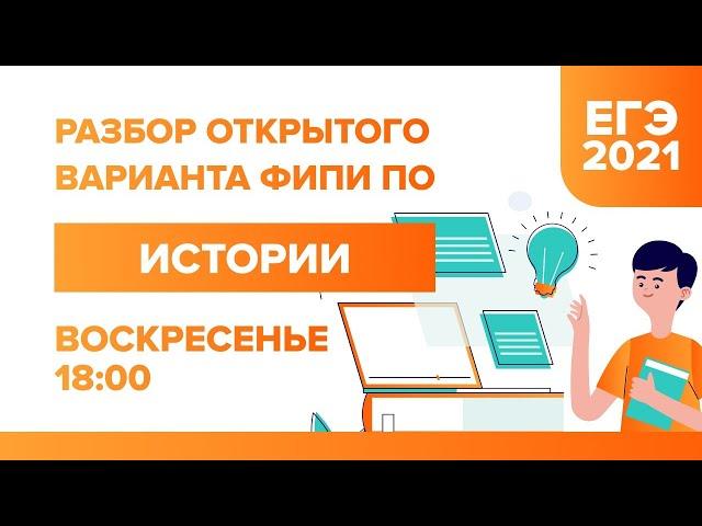 Разбор открытого варианта ФИПИ по Истории ЕГЭ - 2021 | УМНИКУМ