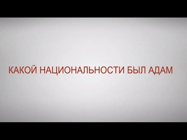 Какой национальности был Адам