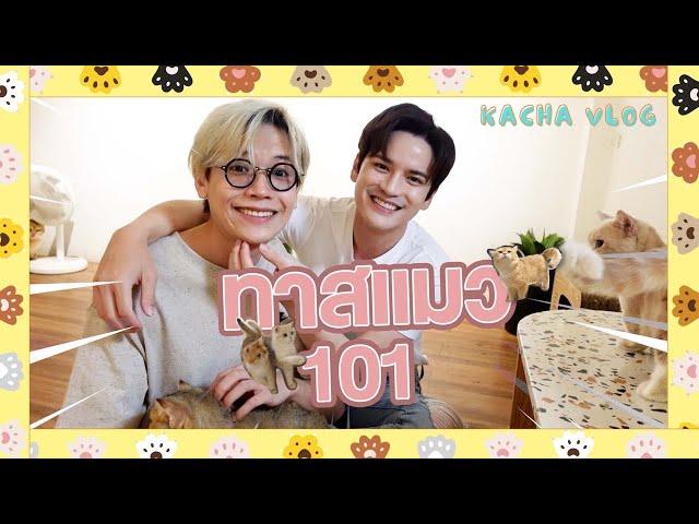 ทัวร์ฟาร์มแมว กับ GURU เต๋า เศรษฐพงศ์ – KACHA NONTANUN