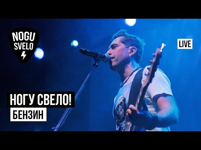 Ногу Свело! - Бензин (Live)