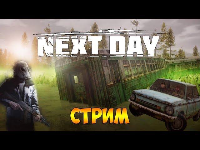 ВЫЖИВАЕМ И ПРОХОДИМ ЗАДАНИЯ В РЕЖИМЕ ПВЕ - Next Day: Survival (стрим)