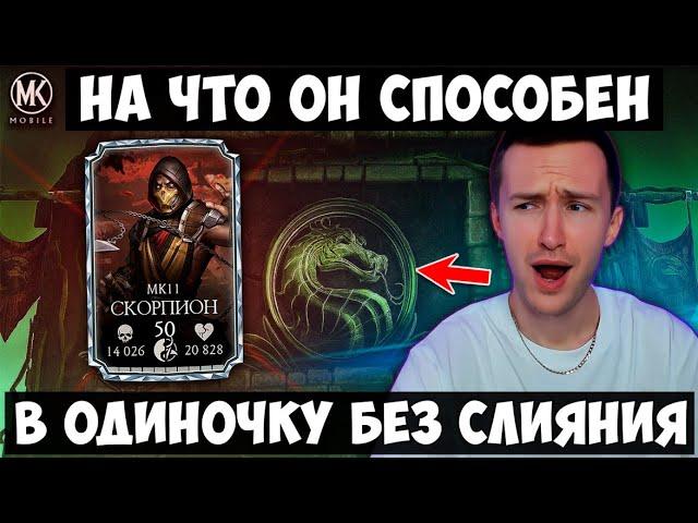 200 БОЙ ЗА СКОРПИОНА МК 11 БЕЗ СЛИЯНИЯ! БАШНЯ КОЛДУНА ФИНАЛ Mortal Kombat Mobile