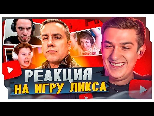 ЭВЕЛОН СМОТРИТ: РЕАКЦИЯ ПРО ИГРОКОВ И СТРИМЕРОВ НА ИГРУ ЛИКСА / EVELONE ROFLS