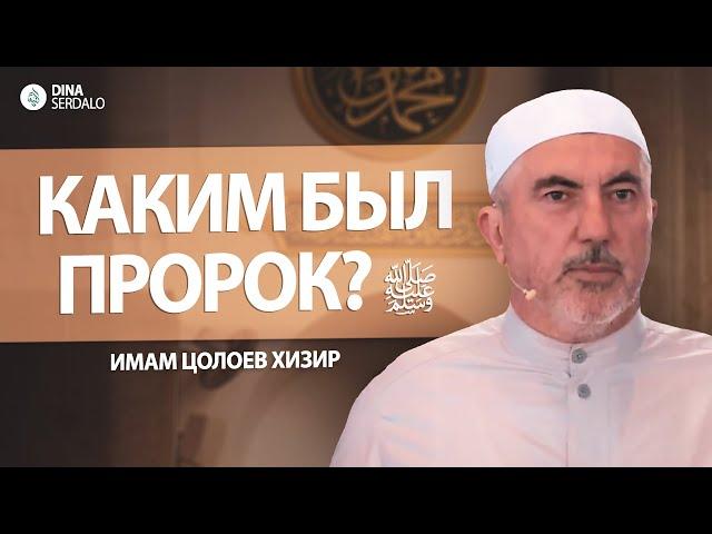 «Каким был Пророк Мухаммад ﷺ» — Имам Цолоев Хизир l Ингушетия